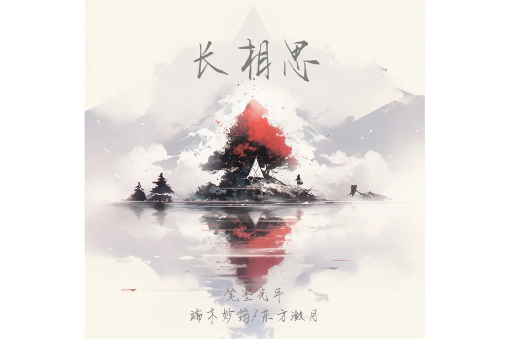長相思(端木妙筠和東方瀲月演唱的歌曲) 長相思(端木妙筠和東方瀲月演唱的歌曲)
