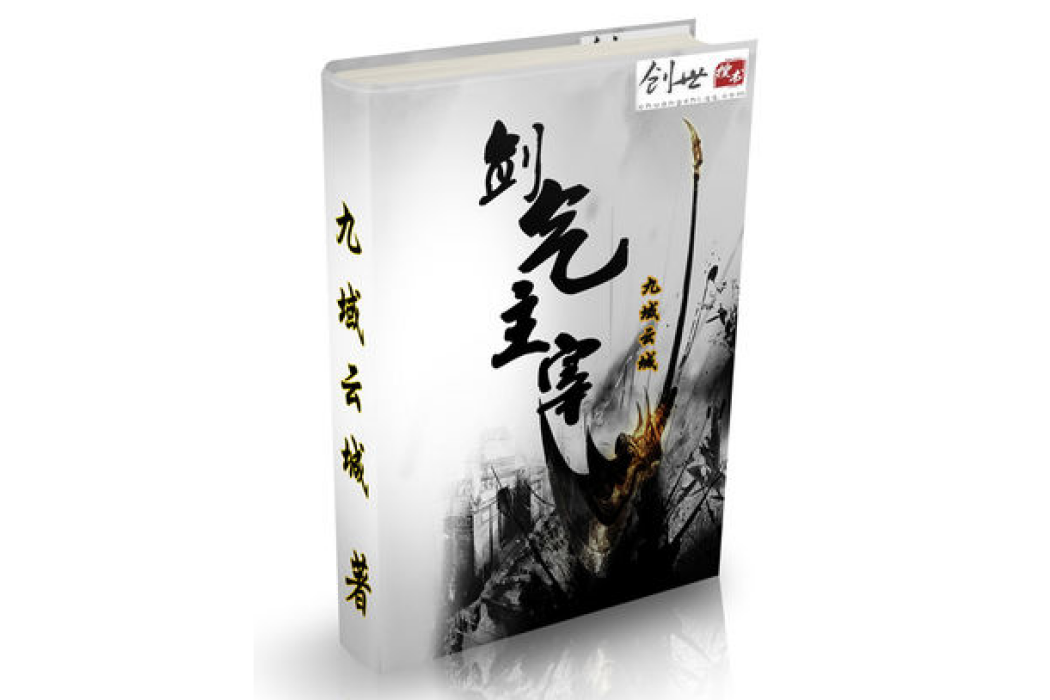 劍氣主宰 劍氣主宰