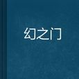 幻之門 幻之門