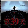 第39天 第39天