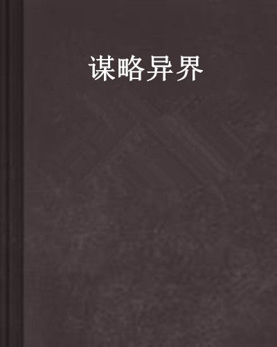 謀略異界 謀略異界