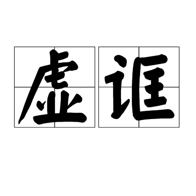 虛誆 虛誆