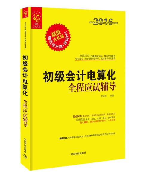 初級會計電算化全程應試輔導(2016年中國宇航出版社出版圖書)
