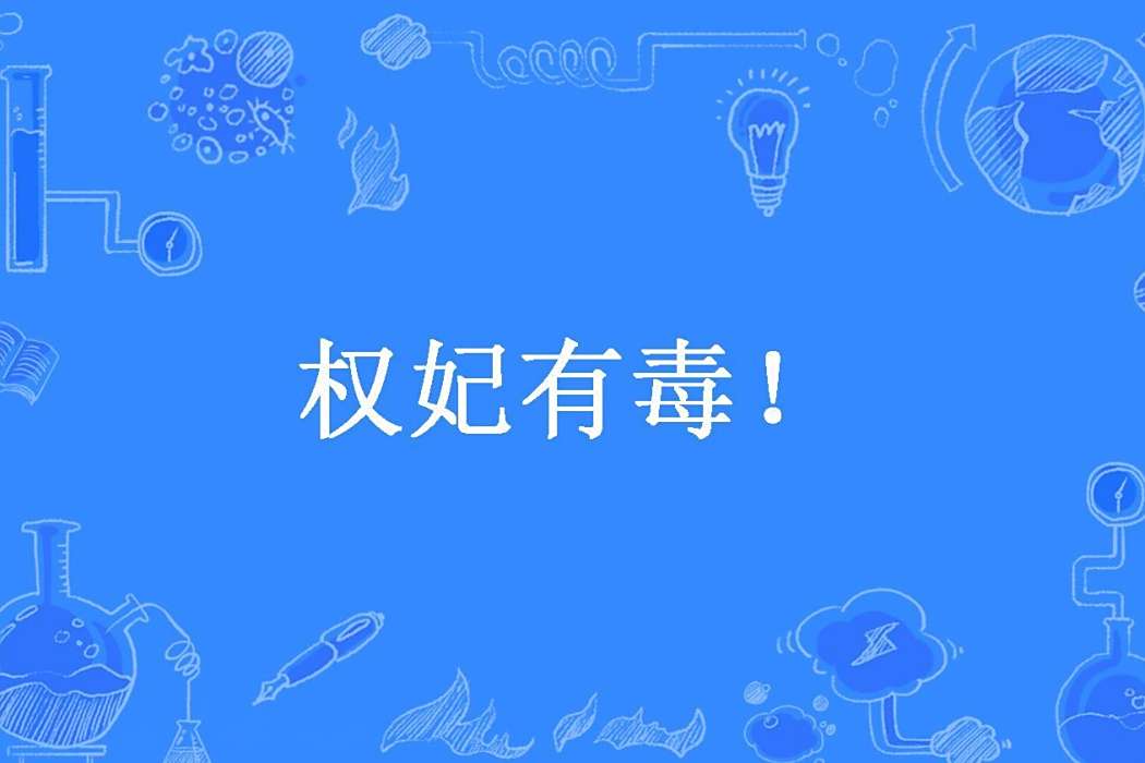 權妃有毒! 權妃有毒!