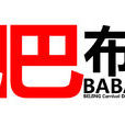 巴巴布魯 巴巴布魯
