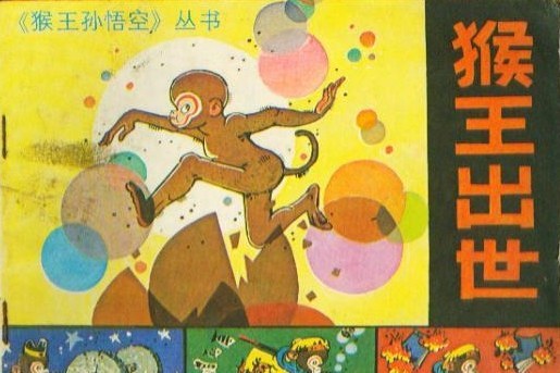 猴王出世(1987年新世紀出版社出版的圖書) 猴王出世(1987年新世紀出版社出版的圖書)