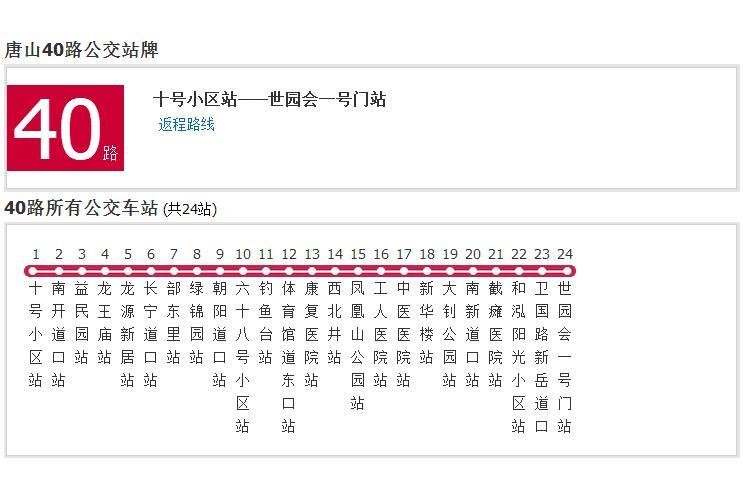 唐山公交40路 唐山公交40路