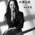不再沉默(吉他歌手沐蓉演唱歌曲) 不再沉默(吉他歌手沐蓉演唱歌曲)