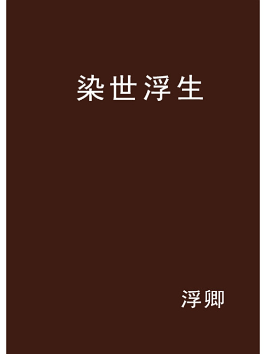 染世浮生 染世浮生
