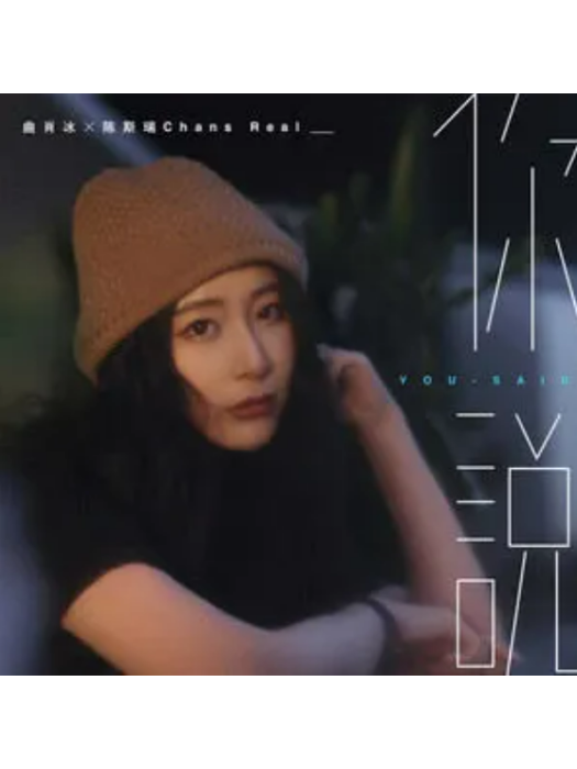 你說(曲肖冰、陳斯瑞Chansreal演唱的歌曲) 你說(曲肖冰、陳斯瑞Chansreal演唱的歌曲)