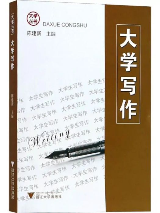 大學寫作(2003年浙江大學出版社出版的圖書)