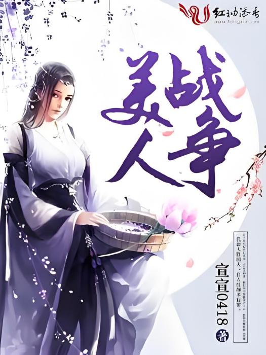 美人戰爭
