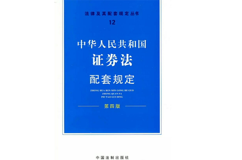 中華人民共和國證券法配套規定
