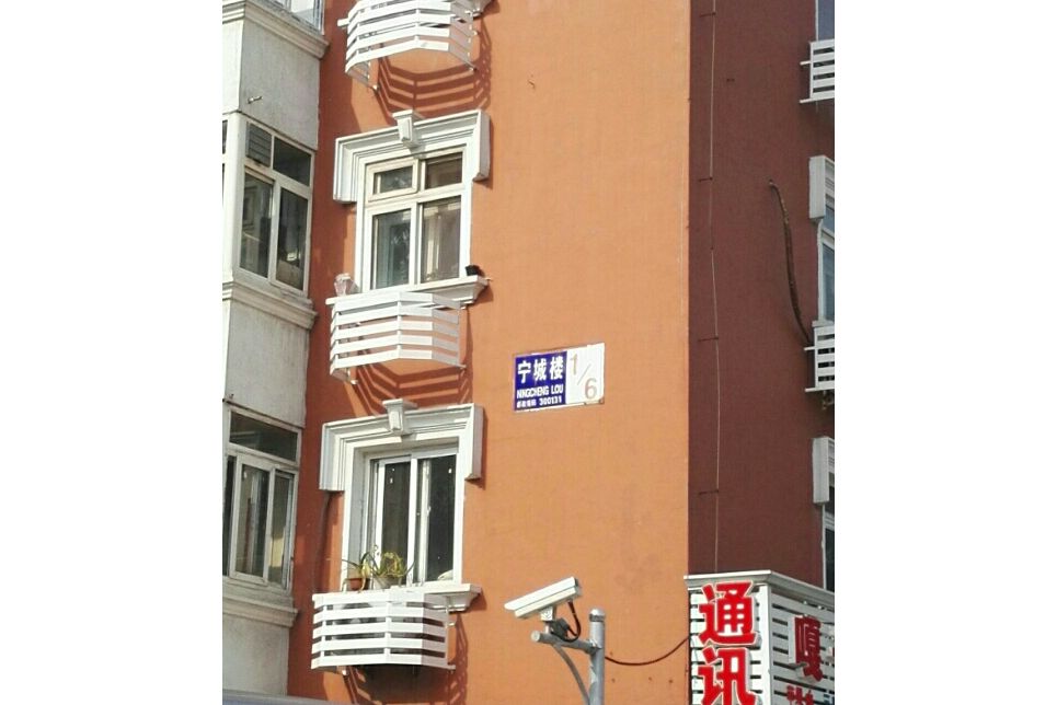 寧城樓 寧城樓