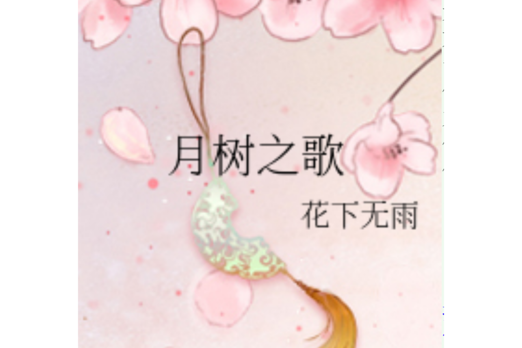 月樹之歌 月樹之歌