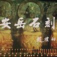 安岳石刻(2008年石梅音、郭寶通執導的科教影片) 安岳石刻(2008年石梅音、郭寶通執導的科教影片)