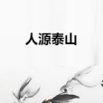 人源泰山 人源泰山