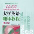 大學英語翻譯教程（第二版）