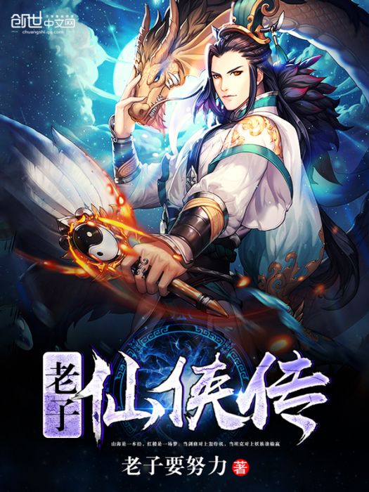 老子仙俠傳 老子仙俠傳