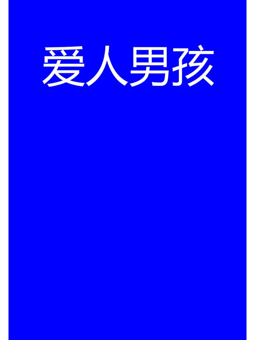 愛人男孩 愛人男孩