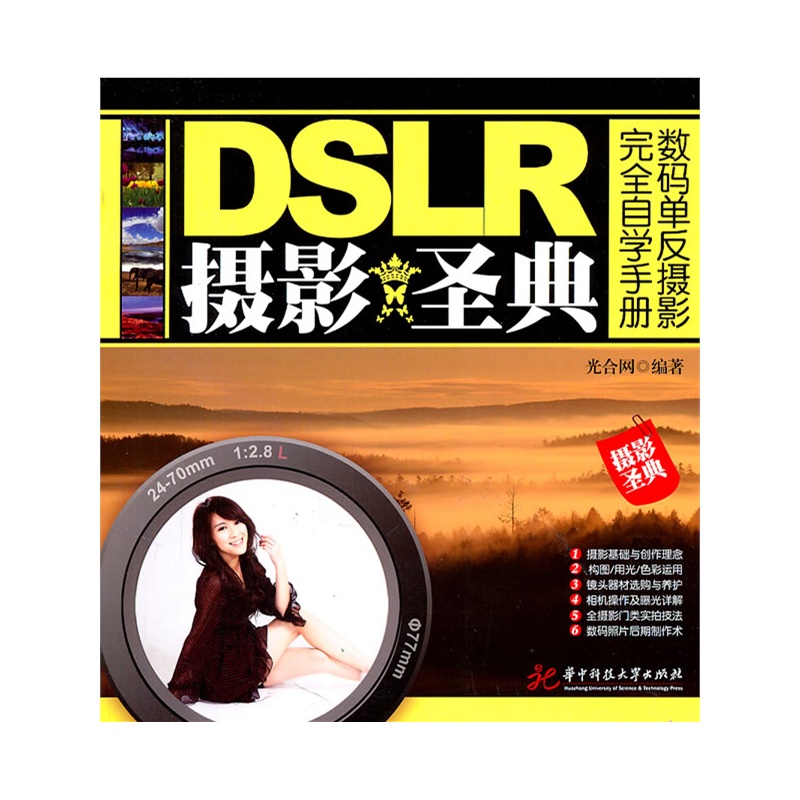 DSLR攝影聖典：數碼單眼攝影完全自學手冊