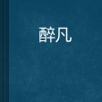 醉凡 醉凡