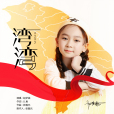 灣灣(趙夢涵演唱的歌曲) 灣灣(趙夢涵演唱的歌曲)