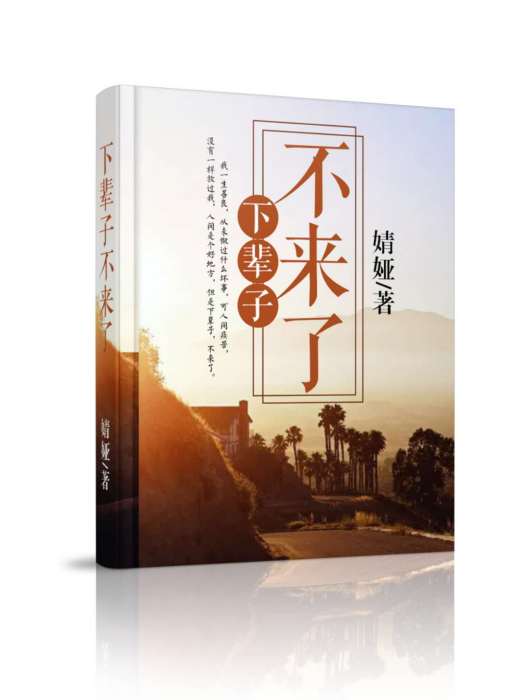 下輩子不來了 下輩子不來了