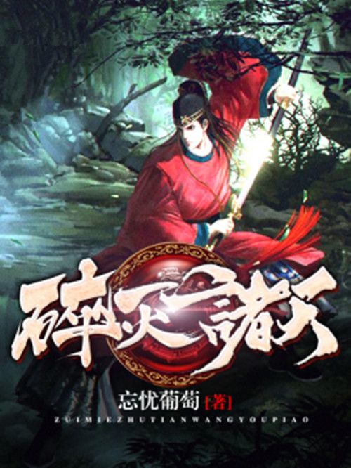 碎滅諸天 碎滅諸天