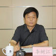 李樹江(寧夏人民出版社社長) 李樹江(寧夏人民出版社社長)