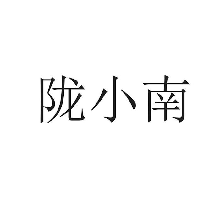隴小南 隴小南