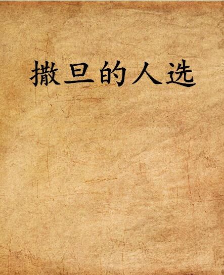 撒旦的人選 撒旦的人選