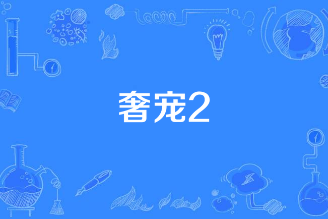 奢寵2 奢寵2