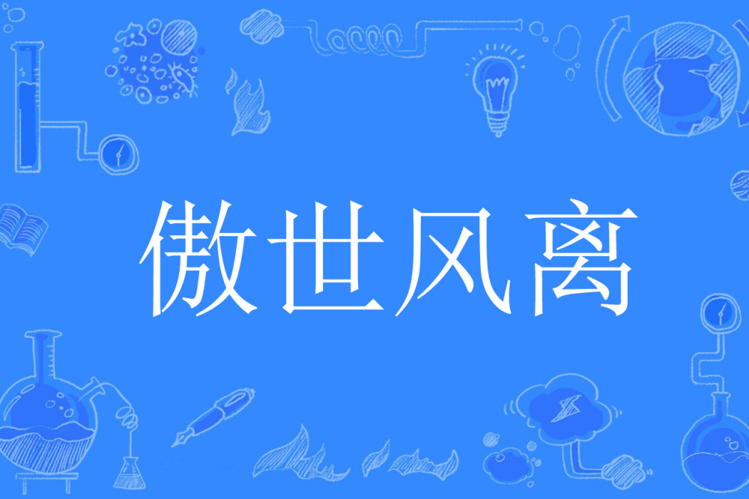 傲世風離 傲世風離