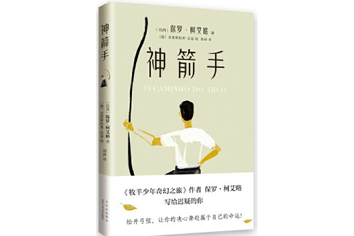 神箭手(2023年北京十月文藝出版社出版的圖書) 神箭手(2023年北京十月文藝出版社出版的圖書)