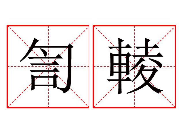 訇輘 訇輘