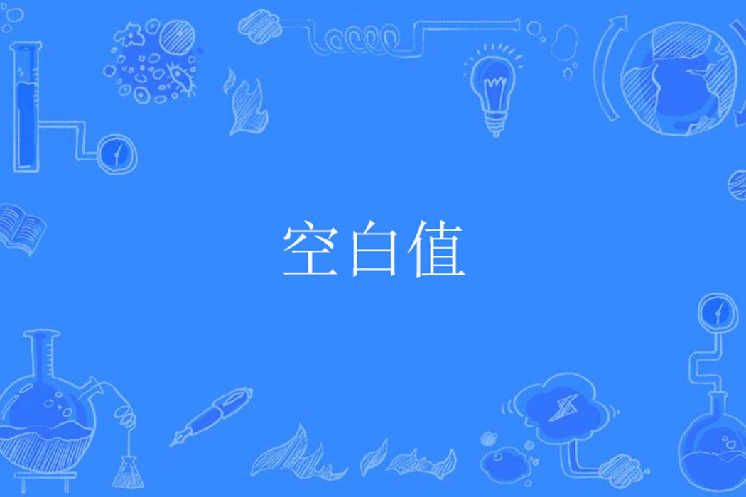 空白值 空白值