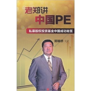 老鄭講中國PE 老鄭講中國PE