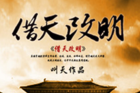 借天改明 借天改明