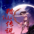獵仙傳說 獵仙傳說