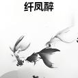 纖鳳醉 纖鳳醉