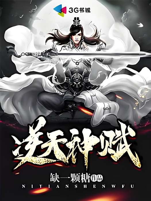 逆天神賦 逆天神賦