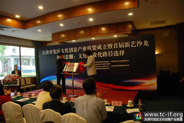 天津開發區文化創意產業聯盟揭牌儀式
