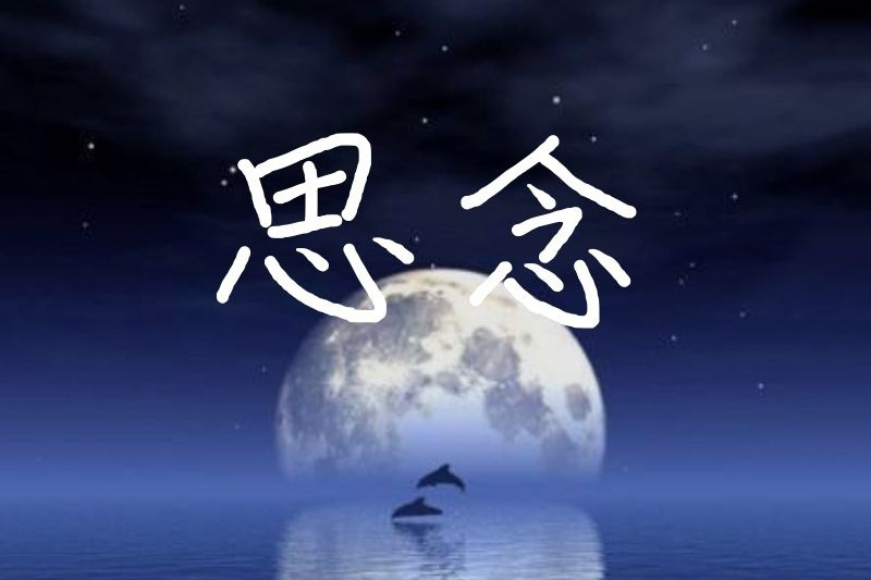 思念(2020年吳景軍演唱歌曲) 思念(2020年吳景軍演唱歌曲)