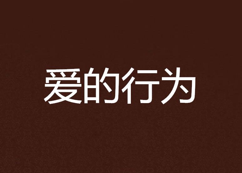 愛的行為 愛的行為