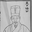 董懋策 董懋策