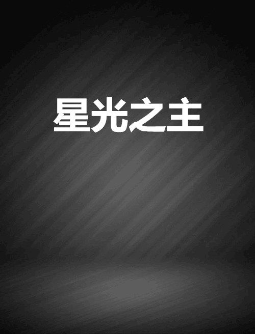 星光之主 星光之主