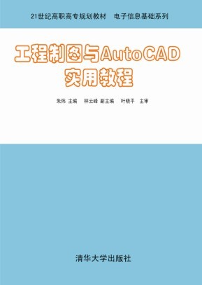 工程製圖與AutoCAD實用教程