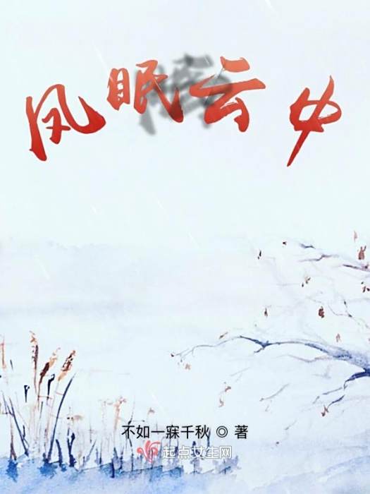鳳眠雲中 鳳眠雲中