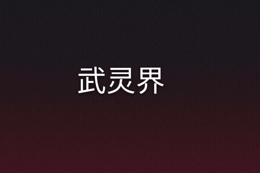 武靈界 武靈界